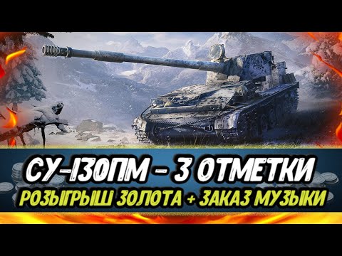 Видео: 3 отметки - СУ-130ПМ (серия 14) | Розыгрыш ГОЛДЫ и Заказ МУЗЫКИ