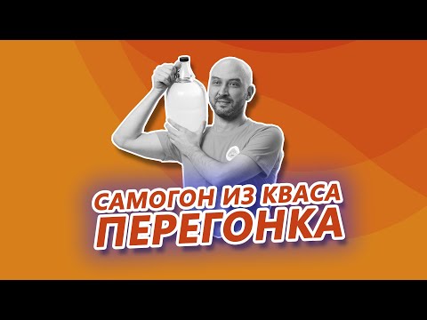 Видео: Перегонка самогона из кваса и из кукурузы. Дегустация: какой самогон лучше?