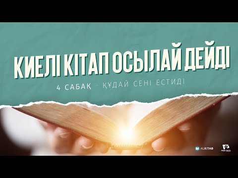 Видео: "Киелі Кітап осылай дейді" - № 4 Сабақ. Құдай сені естиді.