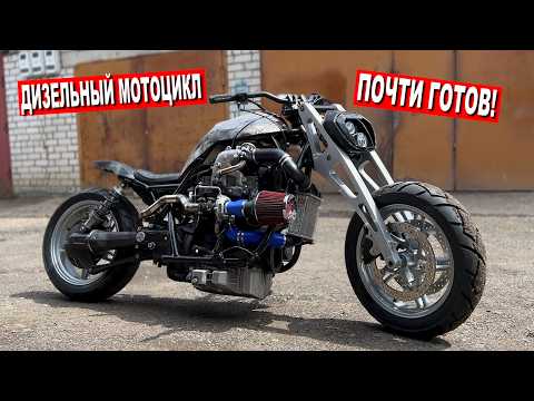 Видео: 1.4 TDI ТУРБО ДИЗЕЛЬНЫЙ МОТОЦИКЛ ПОЧТИ ГОТОВ