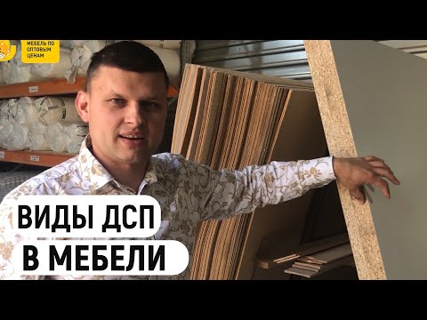 Видео: Что такое ДСП? Какие виды ДСП используются в мебели. Зачем дсп в мебели. Древесно-стружечная плита