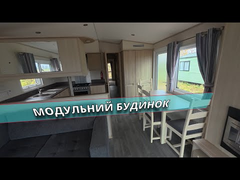 Видео: 🏠 Модульні будинки Б/У — скільки коштують і чи варто брати?