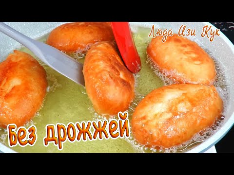 Видео: БЫСТРЫЕ жареные ПИРОЖКИ без дрожжей на кефире с картошкой и печенью Люда Изи Кук тесто для пирожков