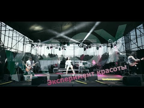 Видео: КРОУ - Эксперимент красоты (Live)