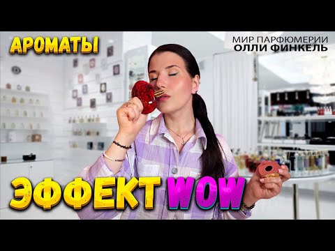 Видео: АРОМАТЫ С ЭФФЕКТОМ "ВАУ"