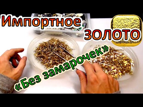 Видео: Делаю ЗОЛОТО из импортной лигатуры без лишней канители!