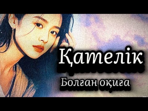 Видео: 1-бөлім.Қателік.Сабақ болар әсерлі оқиға 