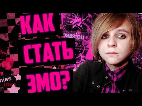 Видео: КАК СТАТЬ ЭМО? гайд от тру эмо