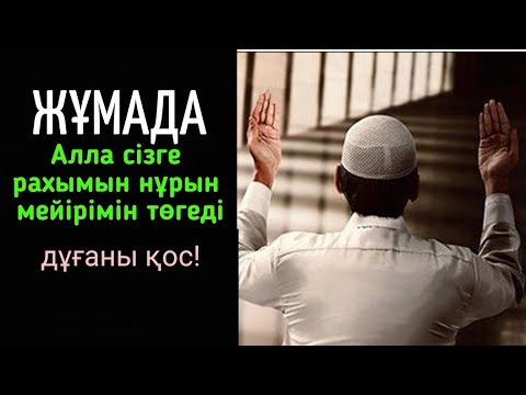 Видео: Қасиетті Жұмада дұғаны қос! Алла сізге рахымын нұрын мейірімін төгеді