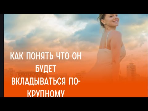 Видео: Как понять что он будет вкладываться по-крупному