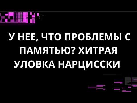 Видео: У НЕЕ, ЧТО ПРОБЛЕМЫ С ПАМЯТЬЮ? ХИТРАЯ УЛОВКА НАРЦИССКИ