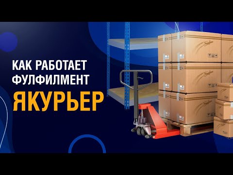 Видео: Как открыть фулфилмент?