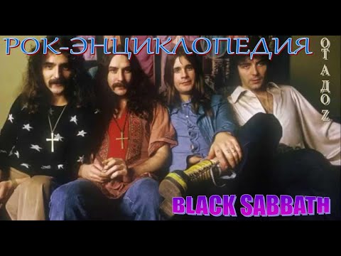 Видео: Рок-энциклопедия. Black Sabbath. История группы