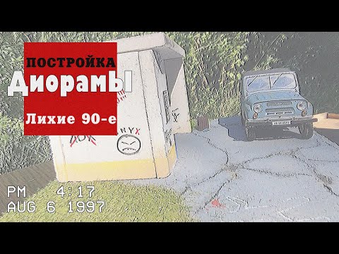 Видео: Процесс постройки  диорамы о лихих 90-х