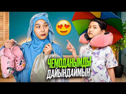 Видео: ЧЕМОДАНЫМДЫ ДАЙЫНДАЙМЫН #красапетка