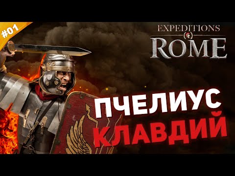 Видео: ПЧЕЛИУС КЛАВДИЙ | Прохождение Expeditions: Rome | Часть #01
