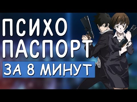 Видео: Психопаспорт за 8 минут - Psycho-Pass