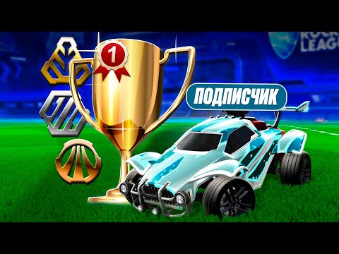 Видео: Создал ТУРНИР ДЛЯ НУБАСОВ, Но Они ПОКАЗАЛИ КИБЕРСПОРТ в Rocket League