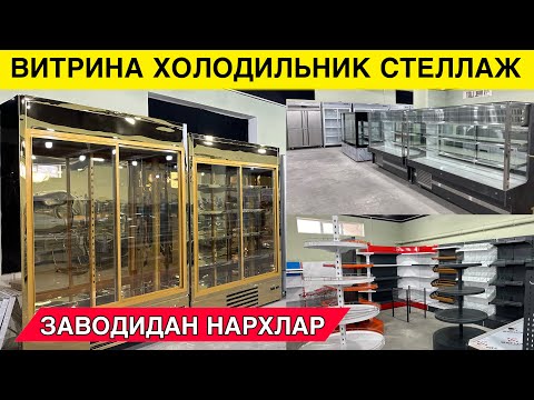 Видео: СЕЗОН КЕЛДИ ВИТРИНА ХОЛОДИЛЬНИК СТЕЛАЖ НАРХЛАРИ ЗАВОТДАН