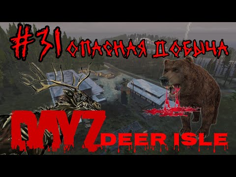 Видео: #31 ОПАСНАЯ ДОБЫЧА (PUNISHER НА ПОЛНУЮ)|В DAYZ НЕУДЕРЖИМЫЕ 2024 (ЛЕТО) DEER ISLE PVP(ROCKET SAN)