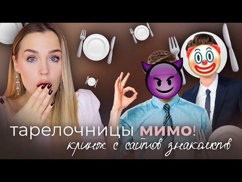 Видео: КРИНЖ ИЗ ПРИЛОЖЕНИЙ ДЛЯ ЗНАКОМСТВ / ТРИГГЕР НА ТАРЕЛОЧНИЦ / НЕ ЖАДНЫЙ, НО ИЩУ НЕМЕРКАНТИЛЬНУЮ ДЕВУ