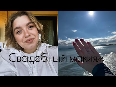 Видео: СВАДЕБНЫЙ МАКИЯЖ❤️ выхожу замуж?