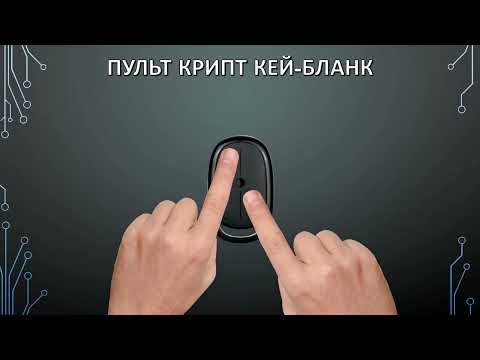 Видео: Вебинар ПРАЙМ ПУЛЬТ на тему «Особенности системы КРИПТ КЕЙ: шифрование и настройка»