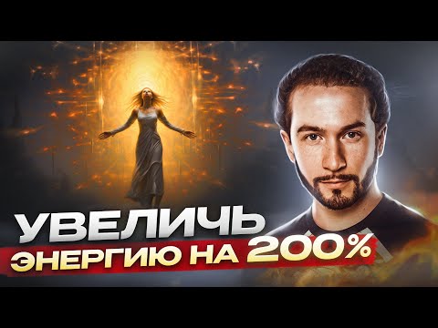 Видео: ДЕЛАЙ ЭТУ ПРАКТИКУ КАЖДЫЙ ДЕНЬ для восполнения энергии