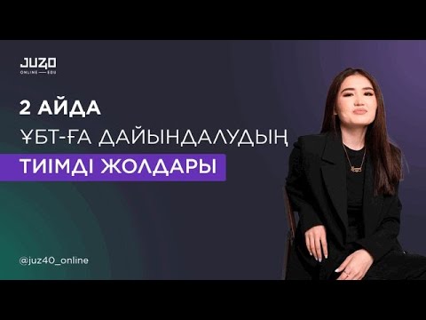 Видео: 2 АЙДА ҰБТ-ға ДАЙЫНДАЛУДЫҢ ТИІМДІ ЖОЛДАРЫ