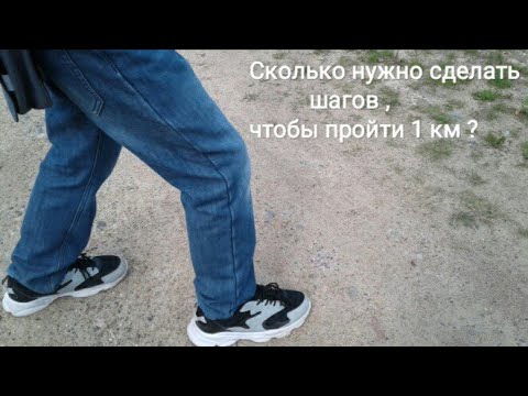 Видео: Сколько нужно сделать шагов , чтобы пройти 1 км ?