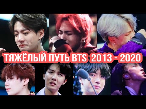 Видео: Тяжёлый Путь Bts 2013-2020 . История BTS и Арми продолжается (это видео не мое)