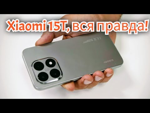Видео: Xiaomi 15T. Честный обзор от Давида / Арстайл /