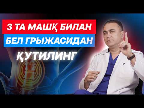 Видео: БЕЛ ГРЫЖАСИНИ ЙЎҚОТАДИГАН ТАБИИЙ 3 УСУЛ!!