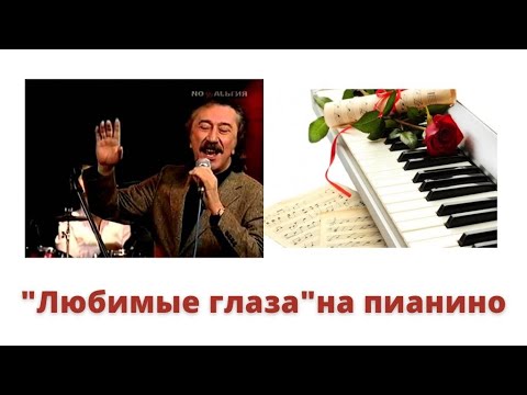 Видео: "Любимые глаза" на пианино