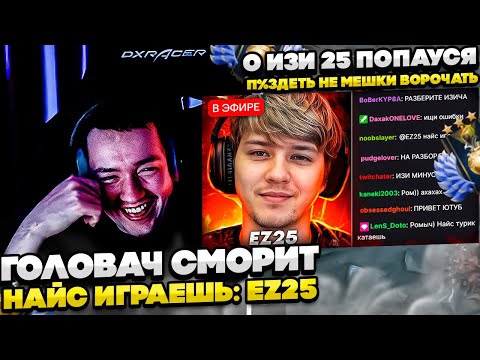 Видео: ГОЛОВАЧ СМОТРИТ НАЙС ИГРАЕШЬ - EZ 25!