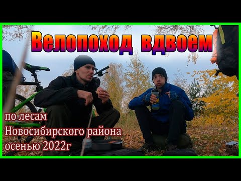 Видео: Велопоход вдвоем по лесам Новосибирского района осенью 2022г.