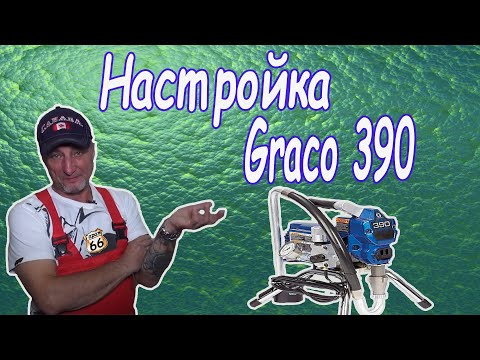 Видео: Настройка, промывка  Graco 390 краскопульт