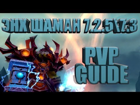 Видео: WOW Legoin (7.3.5 актуален) PVP Guide macro Гайд макросы и бурст ротация ЭНХ Шаман