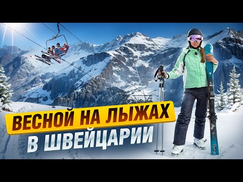 Видео: Швейцария | Франция | На лыжах весной
