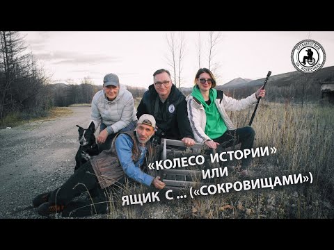 Видео: "КОЛЕСО ИСТОРИИ" ИЛИ ЯЩИК С... ("СОКРОВИЩАМИ") Путешествия на колёсиках. #магаданскаяобласть #колыма