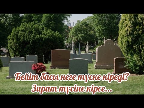 Видео: Бейіт басы түске неге кіреді? Зират түске неге кіреді?