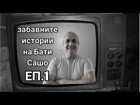 Видео: ЗАБАВНИТЕ ИСТОРИИ НА БАТИ САШО! ВЕСЕЛИ СЛУЧКИ ОТ МИНАЛОТО И НАСТОЯЩЕТО! ВЕСЕЛИЕ ЗА ЦЯЛОТО СЕМЕЙСТВО!