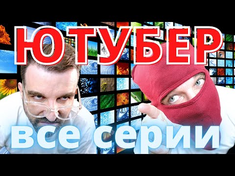 Видео: ЮТУБЕР (все серии)
