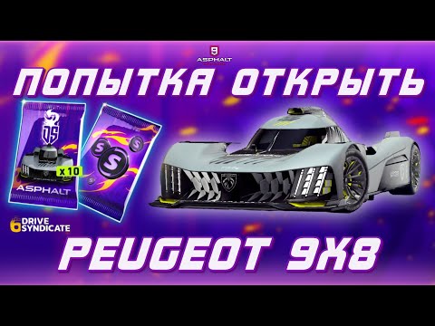 Видео: Asphalt 9 : ПОПЫТКА ОТКРЫТЬ PEUGEOT 9X8 ! И итоги Drive Syndicate 6🔥