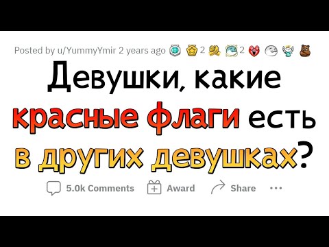Видео: Девушки указывают ПАРНЯМ на КРАСНЫЕ ФЛАГИ в других девушках