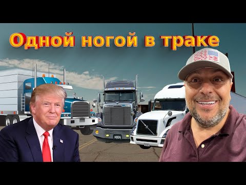 Видео: Ушёл с дилер Тойота/ Назад в дальнобойщики? 45/25