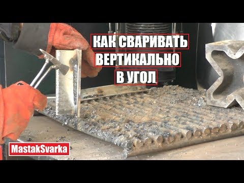 Видео: Как сваривать вертикально в угол. Сварка Катет 10 мм