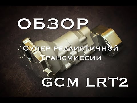 Видео: ОБЗОР СУПЕР РЕАЛИСТИЧНОЙ ТРАНСМИССИИ GCM LRT2