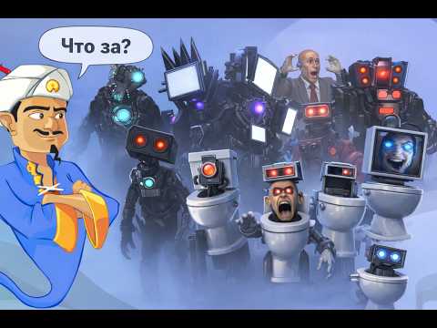 Видео: Акинатор угадывает персонажей из скибиди туалет!