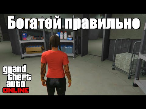 Видео: GTA online - Как правильно разбогатеть
